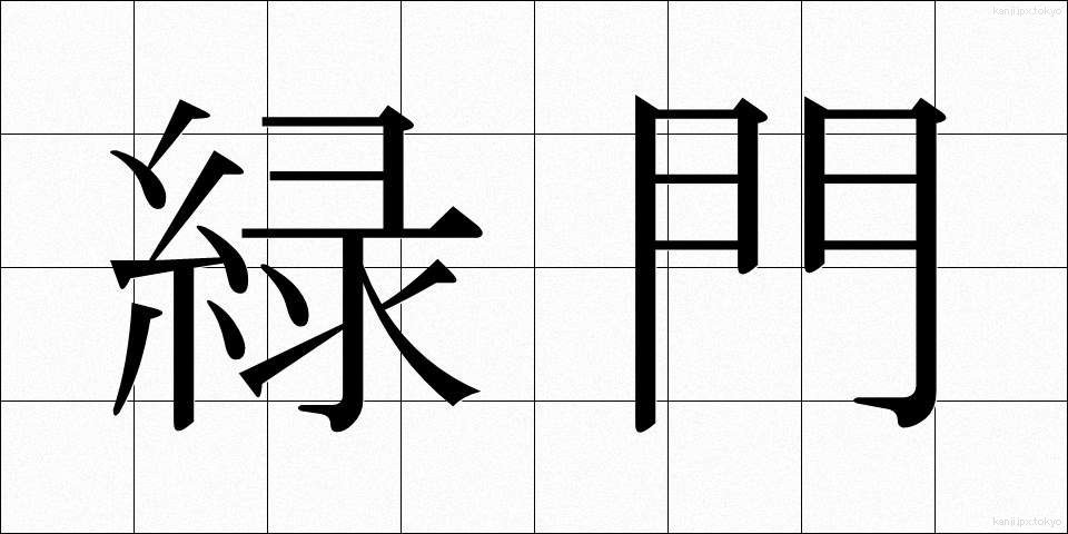 緑門 (りょくもん)
