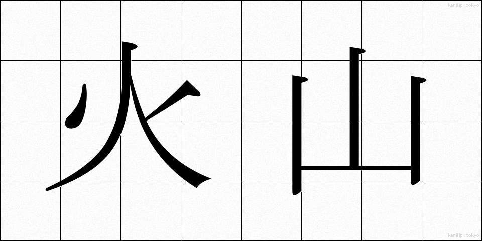 火山 (かざん)