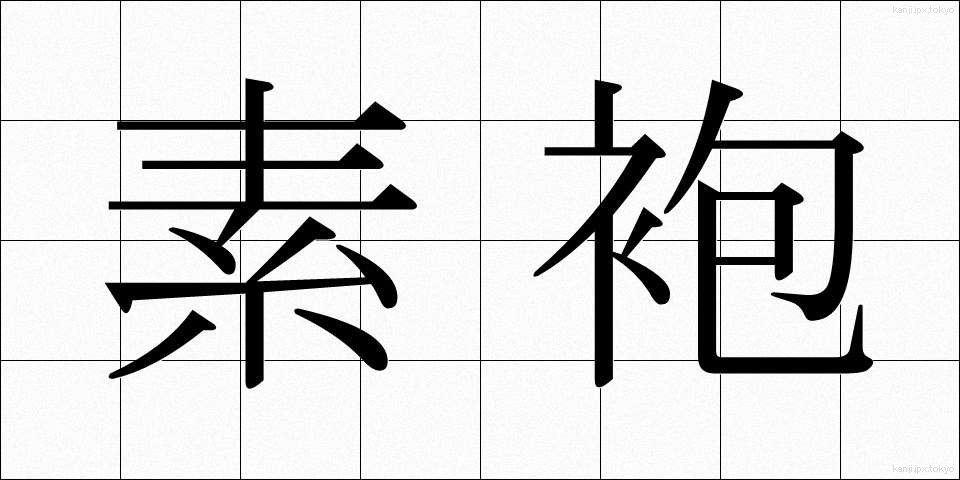 素袍 (すほう)