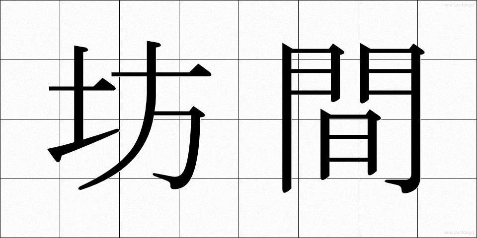 坊間 (ぼうかん)