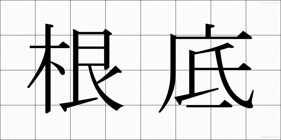 根底 (こんてい)