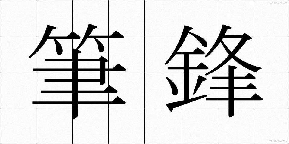 筆鋒 (ひっぽう)
