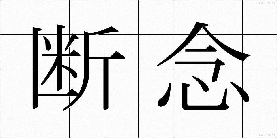 断念 (だんねん)