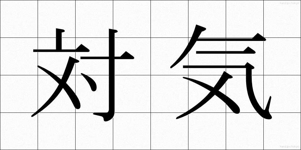 対気 (たいき)
