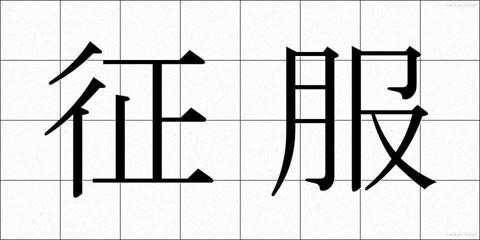 征服 (せいふく)