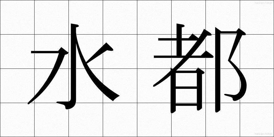 水都 (すいと)