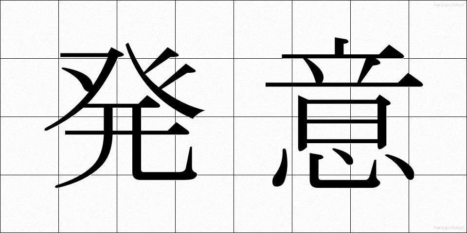 発意 (はつい)