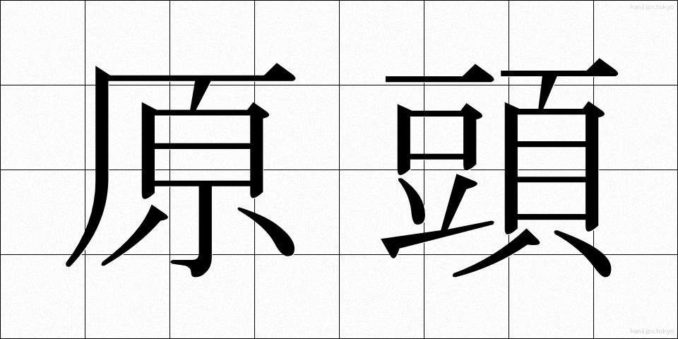 原頭 (げんとう)