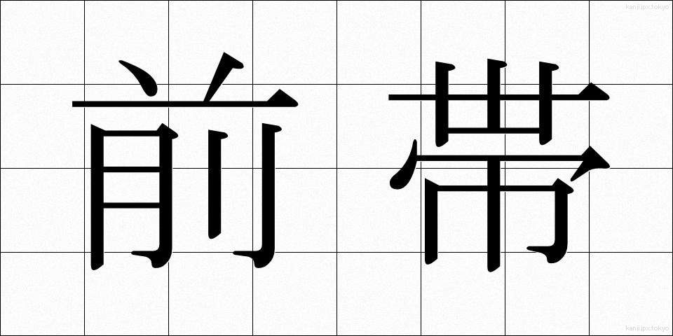 前帯 (ぜんたい)