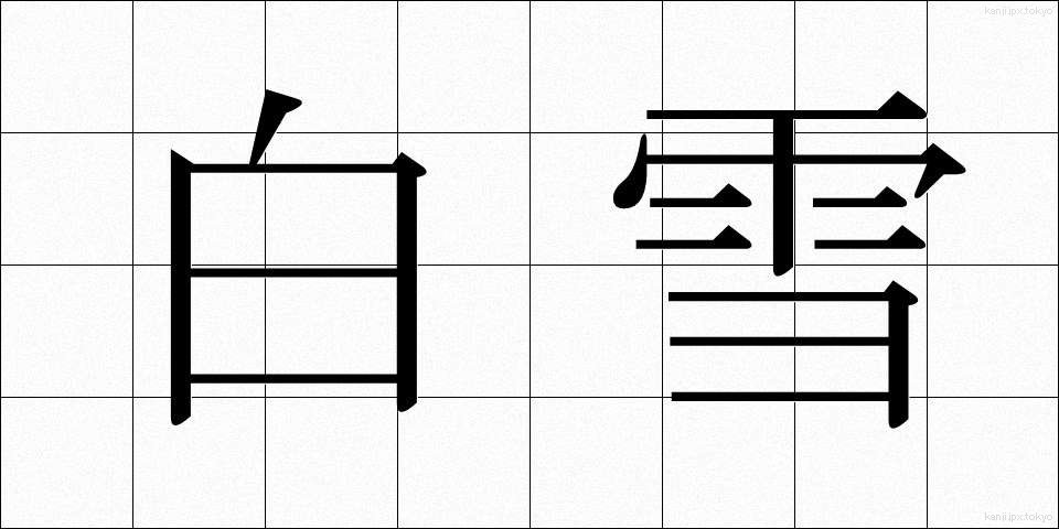 白雪 (しらゆき)