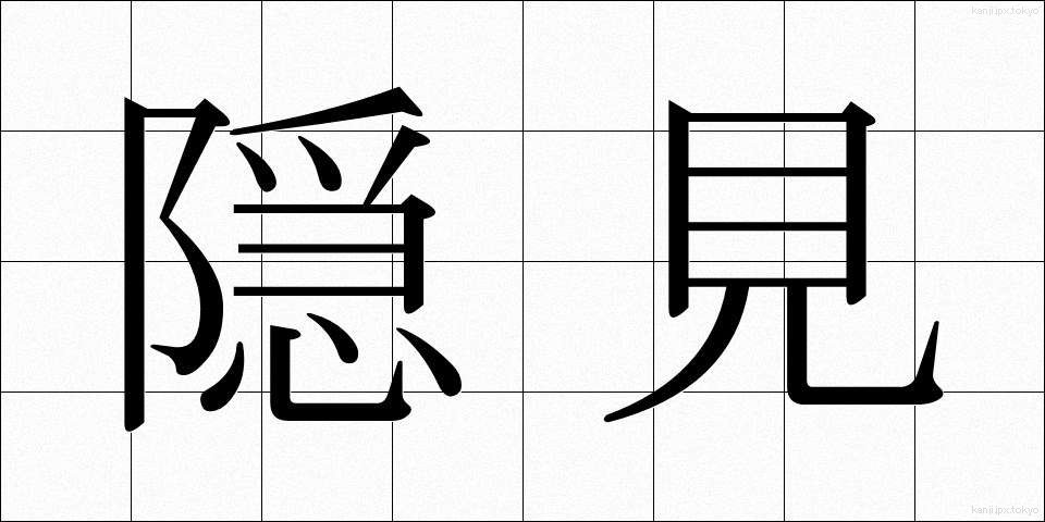 隠見 (いんけん)