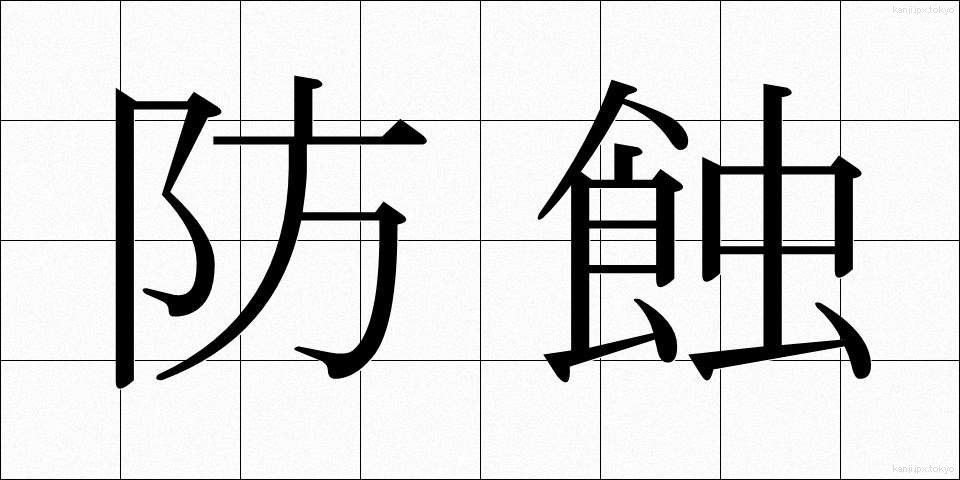 防蝕 (ぼうしょく)