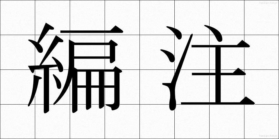 編注 (へんちゅう)