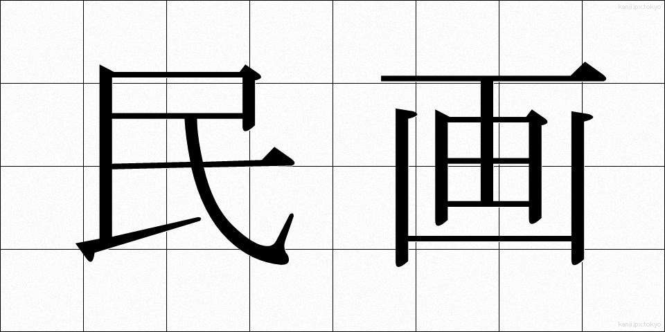 民画 (みんが)