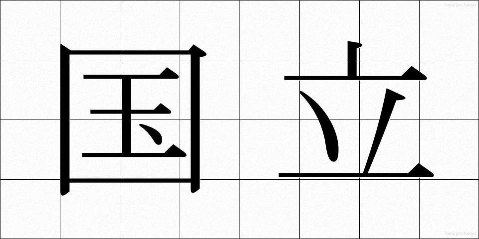 国立 (こくりつ)