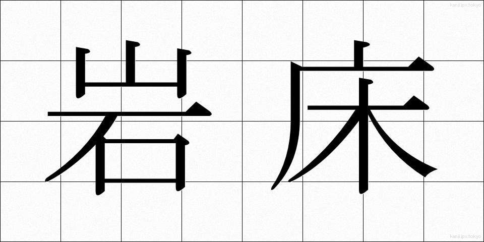 岩床 (がんしょう)