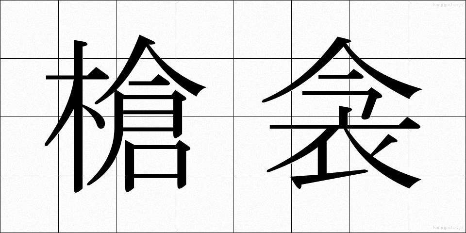 槍衾 (やりぶすま)