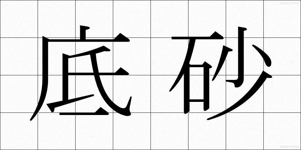 底砂 (ていさ)