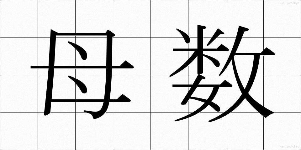 母数 (ぼすう)