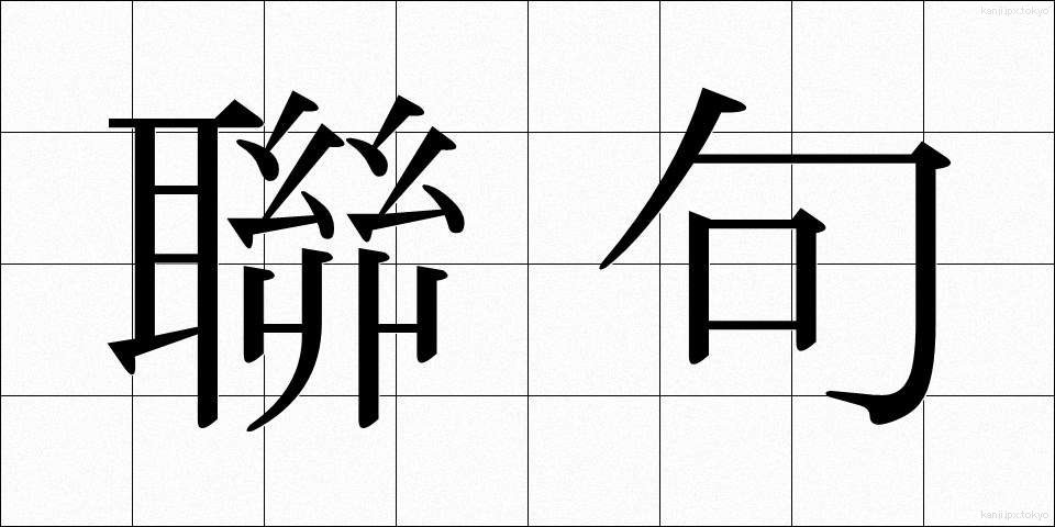 聯句 (れんく)