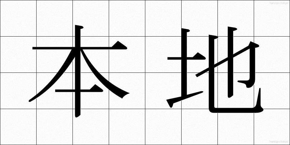 本地 (ほんち)