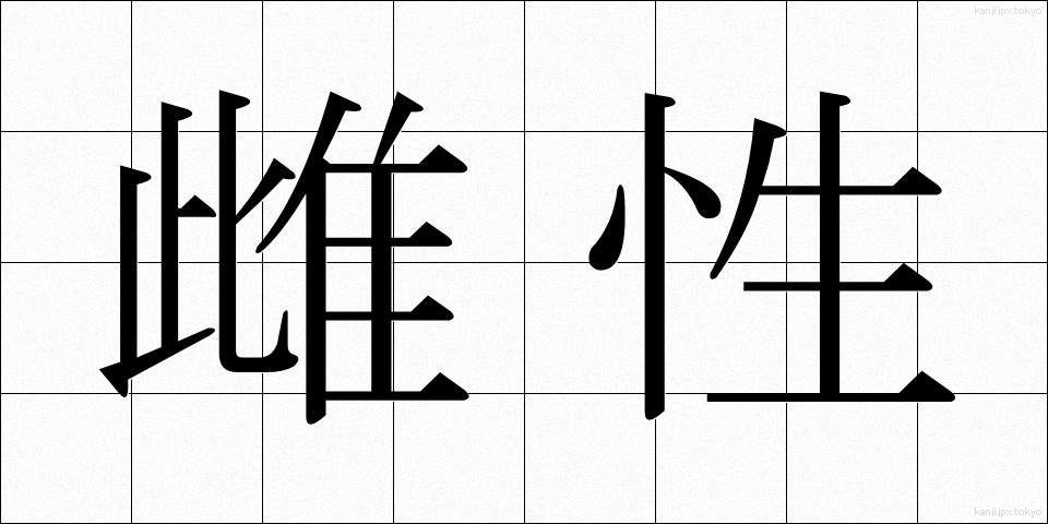 雌性 (めせい)