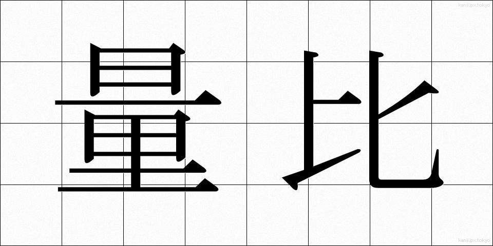 量比 (りょうひ)
