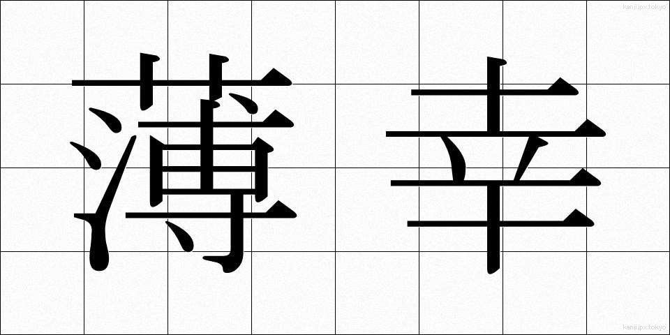 薄幸 (はっこう)