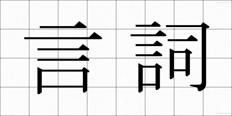 言詞 (げんし)