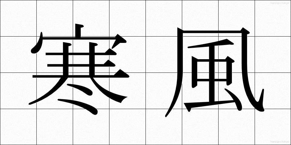 寒風 (かんぷう)