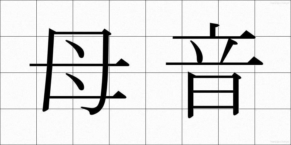母音 (ぼいん)