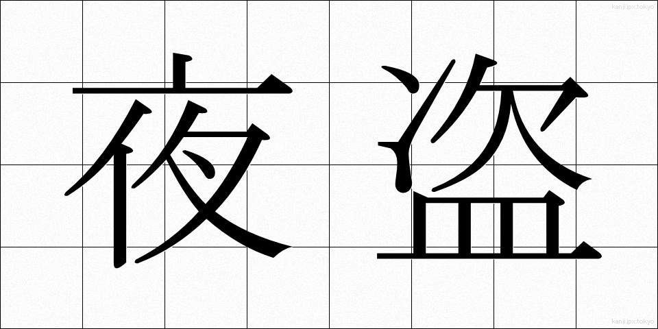 夜盗 (やとう)