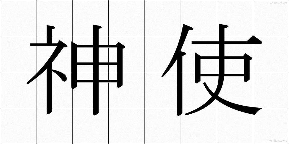神使 (しんし)