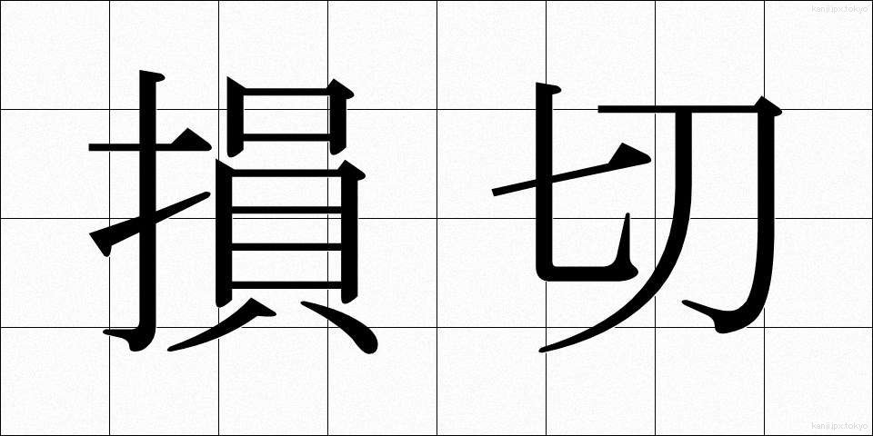 損切 (そんぎり)