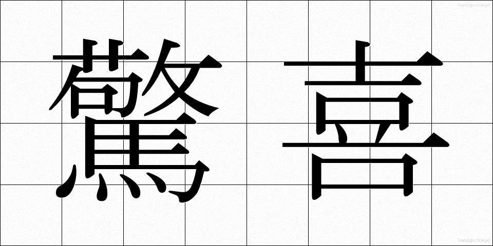驚喜 (きょうき)