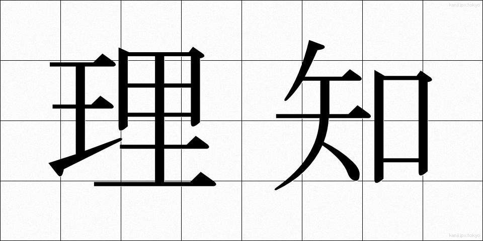 理知 (りち)