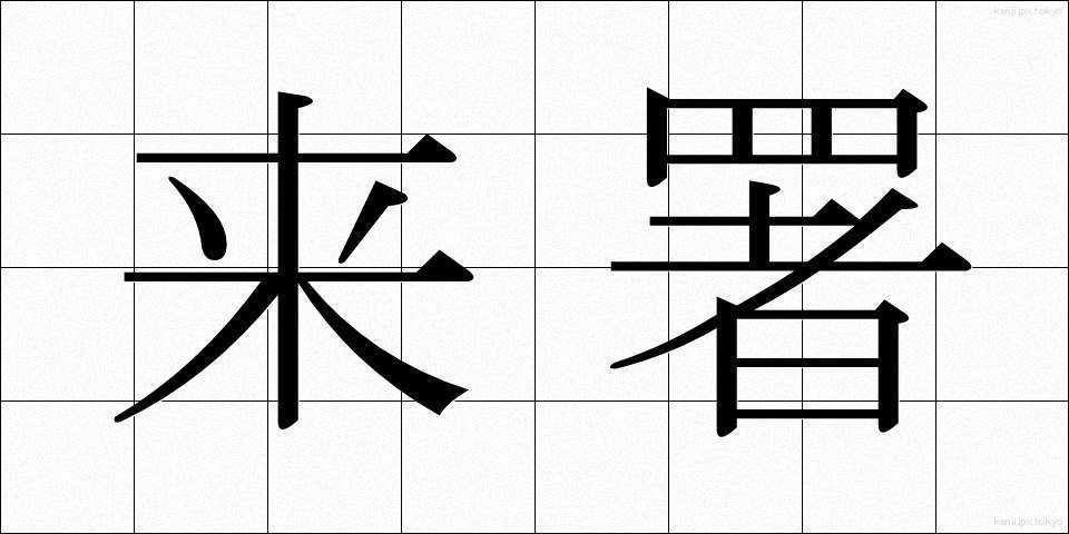来署 (らいしょ)