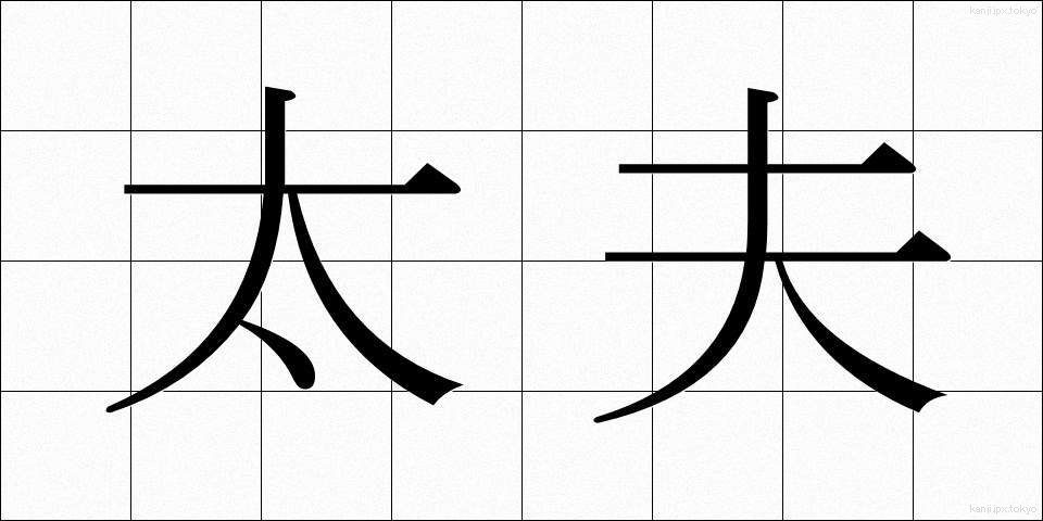 太夫 (たゆう)