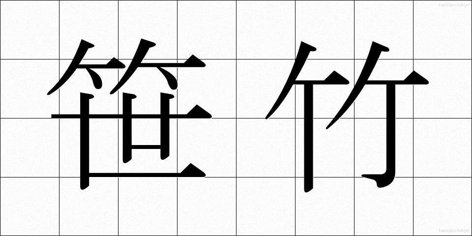 笹竹 (ささたけ)