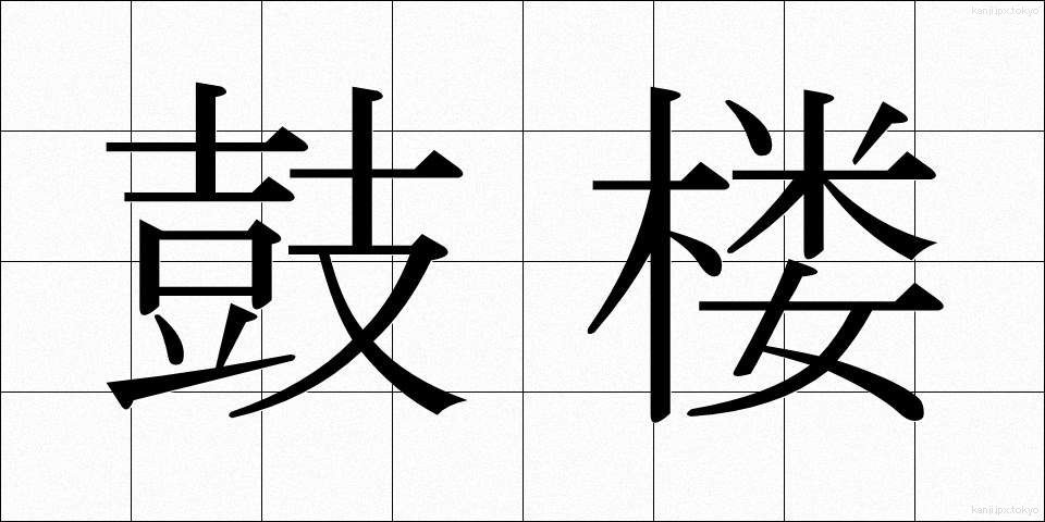 鼓楼 (ころう)