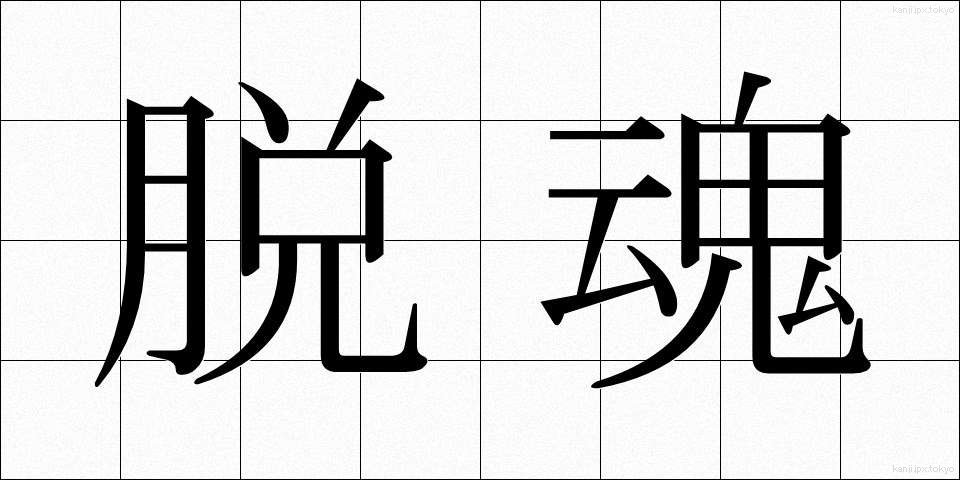 脱魂 (だっこん)