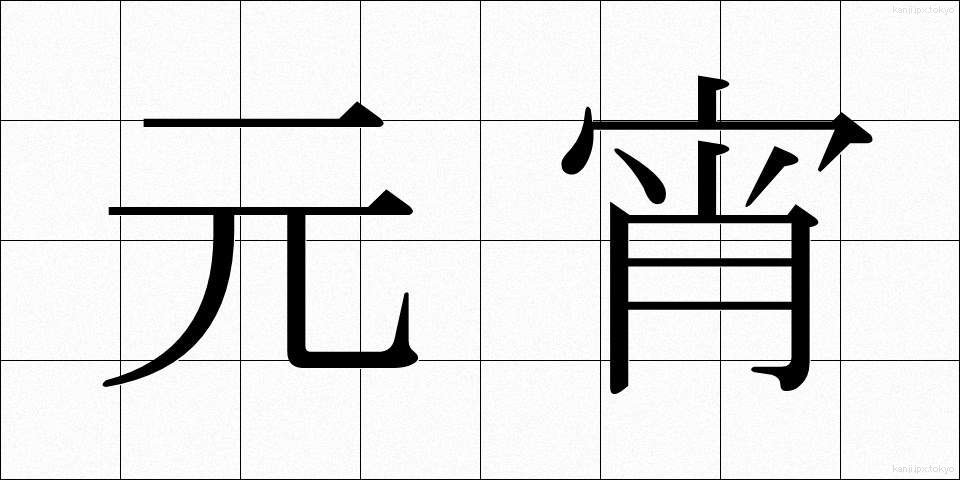 元宵 (げんしょう)