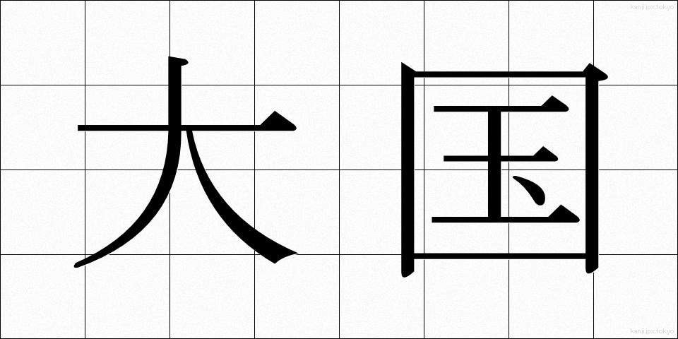 大国 (たいこく)