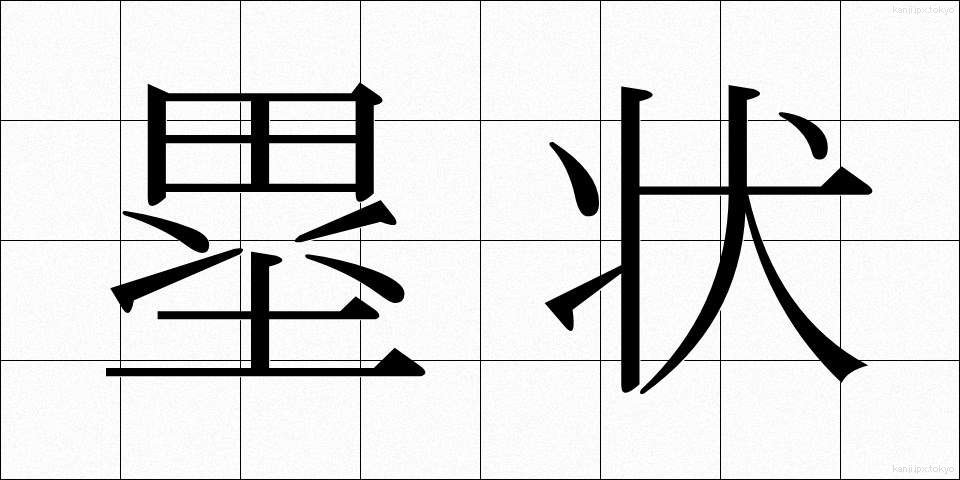 塁状 (るいじょう)