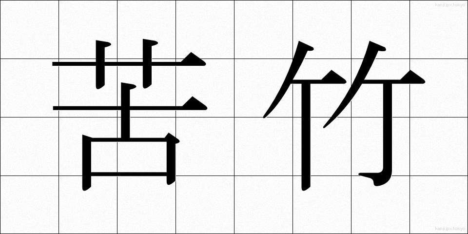 苦竹 (にがたけ)
