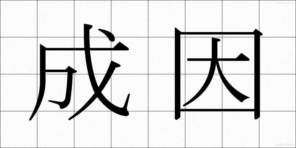 成因 (せいいん)
