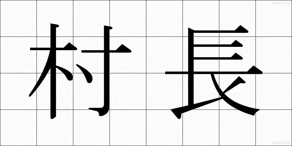 村長 (そんちょう)