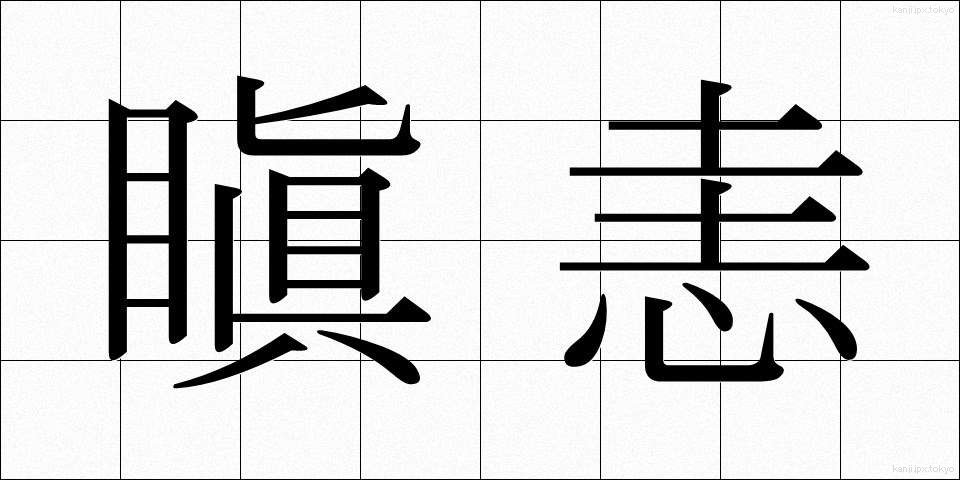 瞋恚 (しんい)