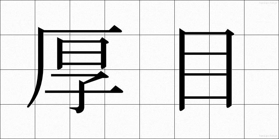 厚目 (あつめ)