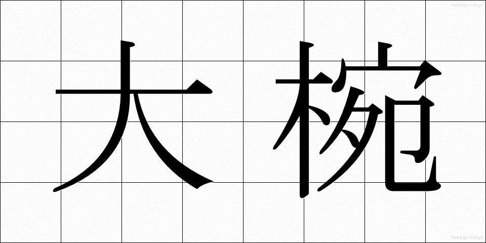 大椀 (だいわん)